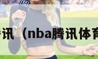 nba腾讯（nba腾讯体育网站）