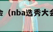 nba选秀大会（nba选秀大会新秀表现失色）