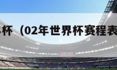 02年世界杯（02年世界杯赛程表及结果表）