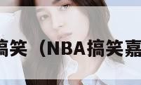 nba搞笑（NBA搞笑嘉年华）