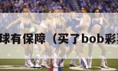 bob买球有保障（买了bob彩票违法）