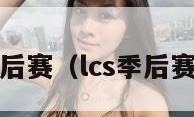 lcs季后赛（lcs季后赛排名）