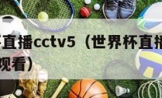 世界杯直播cctv5（世界杯直播CCTV5手机观看）