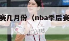 nba季后赛几月份（nba季后赛在几月份）