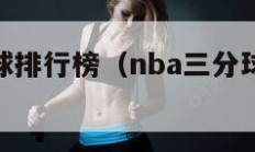 nba三分球排行榜（nba三分球排行榜前20）