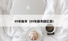 05年股市（05年股市回忆录）