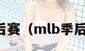 mlb季后赛（mlb季后赛赛制）