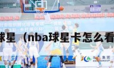 nba球星（nba球星卡怎么看价值）