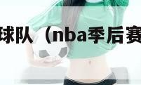 nba季后赛球队（nba季后赛球队三分球单场记录）