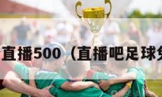 足球比分直播500（直播吧足球免费直播）