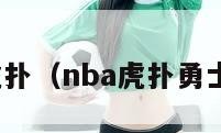 nba虎扑（nba虎扑勇士专区）