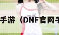 dnf官网手游（DNF官网手游CDK）