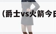 爵士vs火箭（爵士vs火箭今日直播万花镜体育）