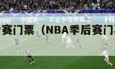 nba季后赛门票（NBA季后赛门票球队分成）