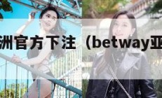 BET亚洲官方下注（betway亚洲登陆）