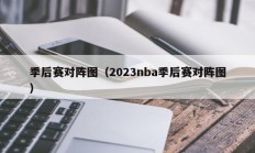 季后赛对阵图（2023nba季后赛对阵图）