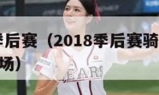 2018季后赛（2018季后赛骑士vs猛龙第一场）