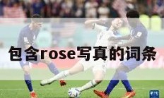 包含rose写真的词条