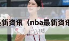 nba最新资讯（nba最新资讯湖人）