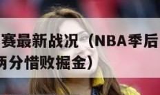 nba季后赛最新战况（NBA季后赛最新战况,湖人两分惜败掘金）