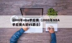 2008年nba季后赛（2008年NBA季后赛火箭VS爵士）