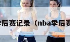 nba季后赛记录（nba季后赛回顾）