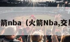 火箭nba（火箭Nba,交易）