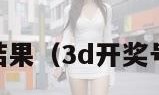 3d开奖号码结果（3d开奖号码结果公布）