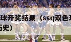 ssq双色球开奖结果（ssq双色球开奖结果今天历史）