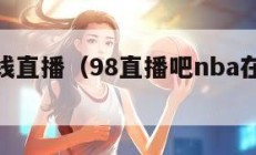 nba在线直播（98直播吧nba在线直播）