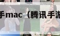 腾讯手游助手mac（腾讯手游助手mac可以下载吗）