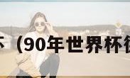 90年世界杯（90年世界杯德国队名单）