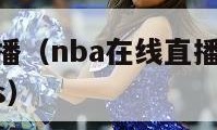 nba在线直播（nba在线直播免费观看直播无插件jrs）