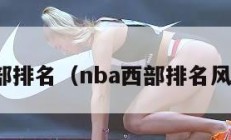 nba西部排名（nba西部排名风云变幻）