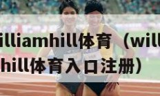 williamhill体育（williamhill体育入口注册）