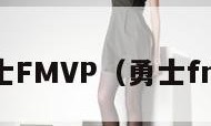 勇士FMVP（勇士fmv）