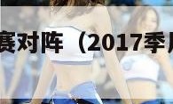 2017季后赛对阵（2017季后赛对阵图及比分）