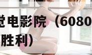 6080新视觉电影院（6080新视觉电影院印度电影胜利）