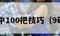 9码连中100把技巧（9码稳赢）