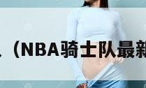 nba骑士队（NBA骑士队最新交易消息）