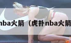 虎扑nba火箭（虎扑nba火箭新闻）