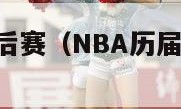 nba历届季后赛（NBA历届季后赛MVP）