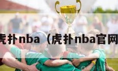 虎扑nba（虎扑nba官网）