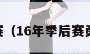 16年季后赛（16年季后赛勇士vs雷霆）