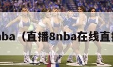 直播8nba（直播8nba在线直播观看）