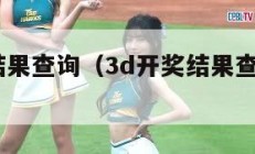 3d开奖结果查询（3d开奖结果查询走势图带连线）