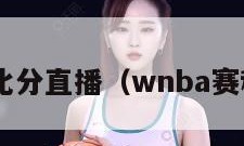 wnba比分直播（wnba赛程比分）