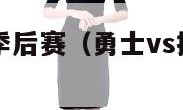 勇士vs掘金季后赛（勇士vs掘金季后赛回放免费观看）