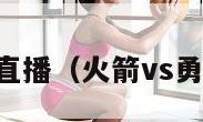 火箭vs勇士直播（火箭vs勇士直播视频）