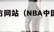 nba中国官方网站（NBA中国官方网站首页）